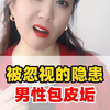 包皮垢这是有"毒"吗？_哔哩哔哩_bilibili