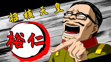 诸鬼两边站，恶魔坐中间——裕仁