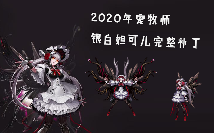 你们的老婆2020年宠神官改银白妲可儿