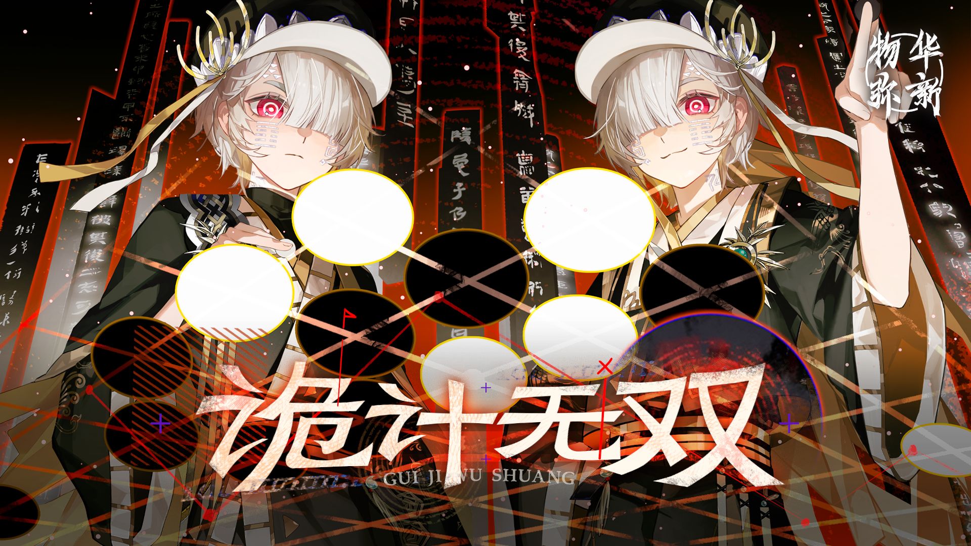 《物华弥新》银雀山汉简PV：诡计无双