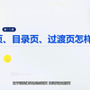 83.封面页、目录页、过渡页如何快速设计