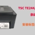 TSC TE244/TE344打印机安装标签纸和碳带