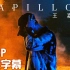 【中字】王嘉尔全新Solo单曲《Papillon》官方MV
