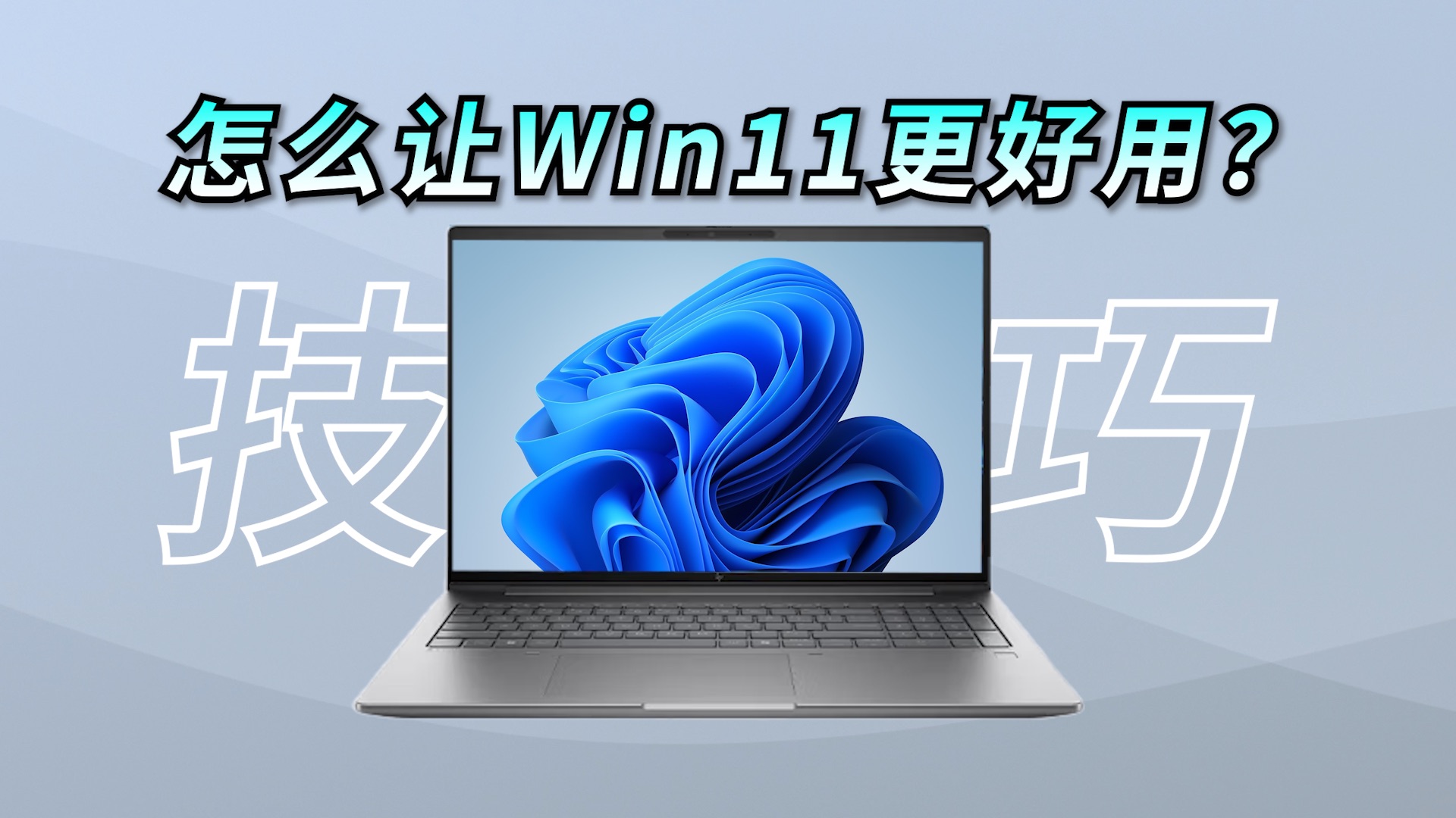 【Win11技巧】用上这些简单技巧，让你的Win11体验直接起飞！