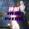 神相 3月3日最新PVE攻略_攻略