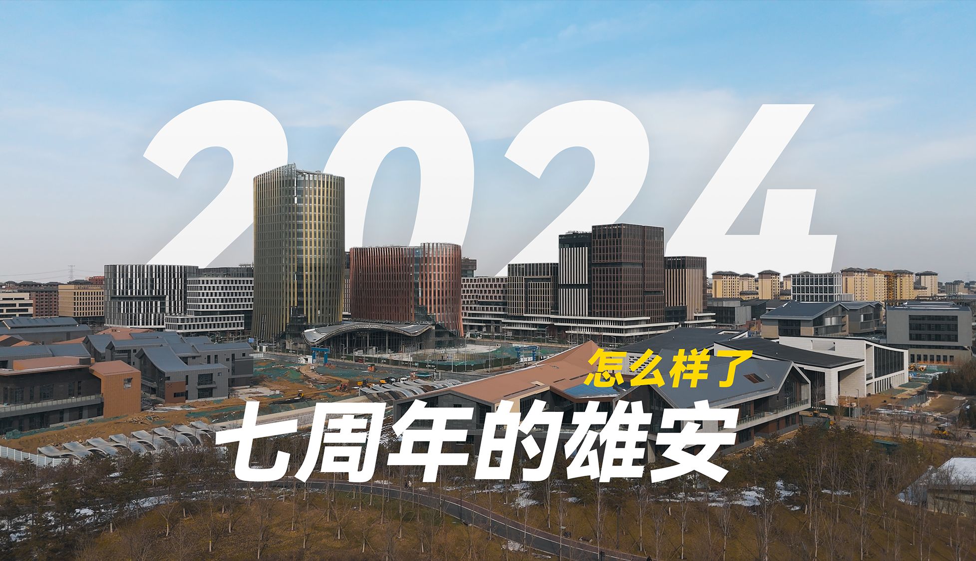 七年了!2024年的雄安怎么样了?航拍篇哔哩哔哩bilibili