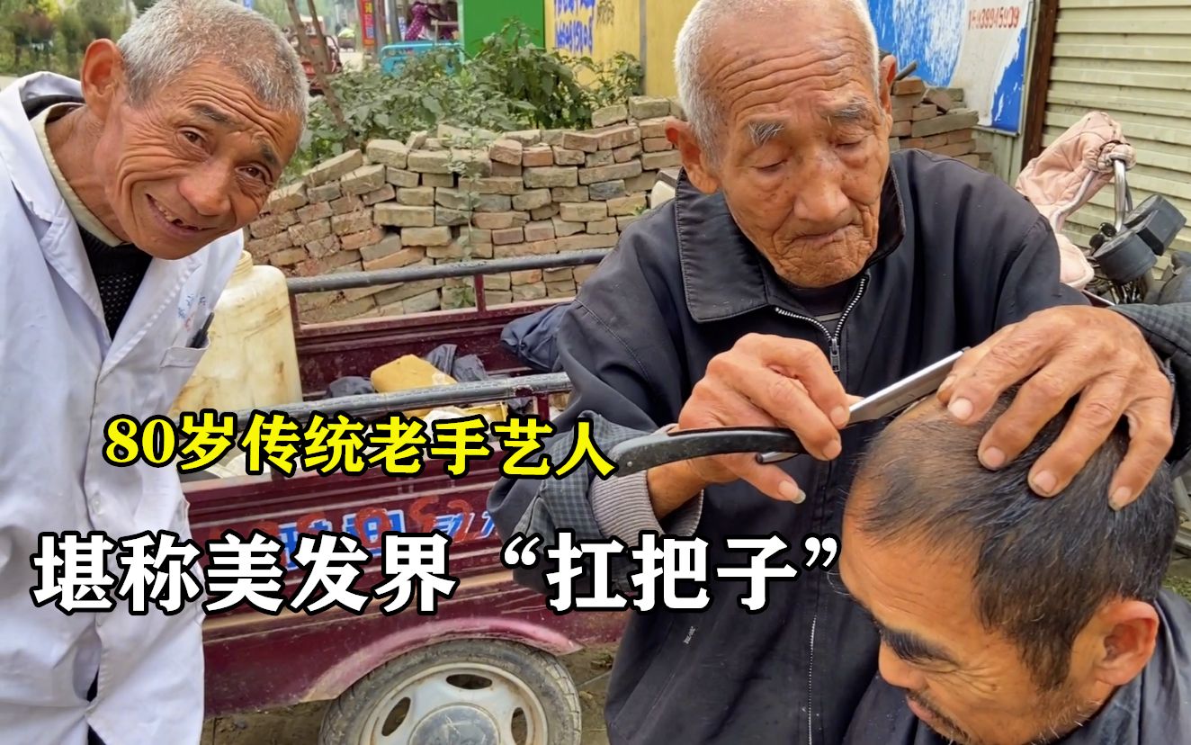 农村大叔赶会偶遇80岁传统老手艺人，60年的手艺堪称理发界扛把子