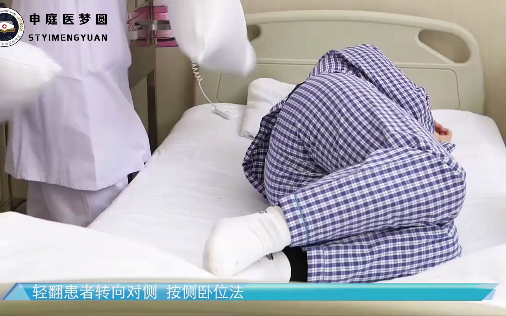 13.翻身侧卧技术-护理技能实操教学考核