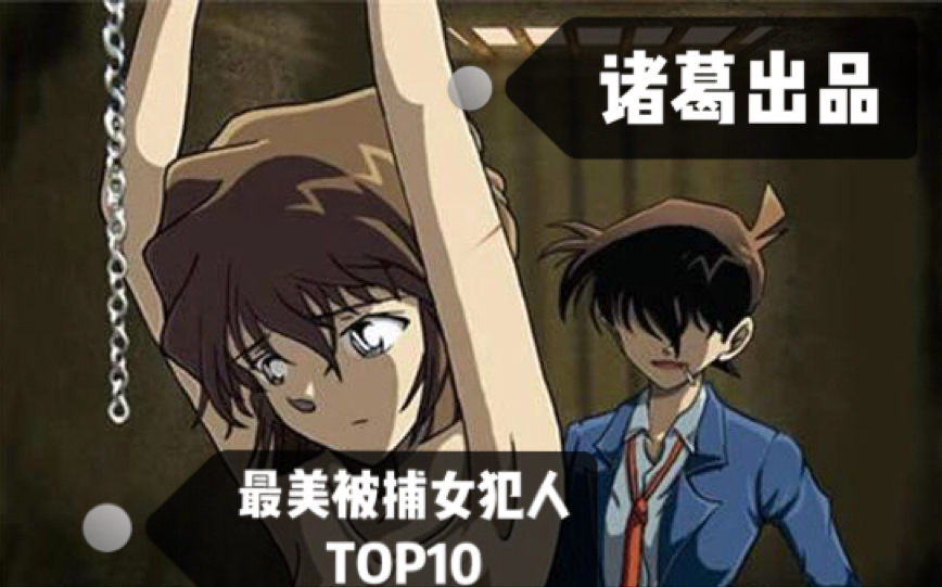top10名侦探柯南十大被捕女犯人排名前两名绝对让你意想不到
