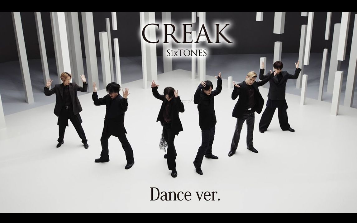 [付歌词] SixTONES CREAK -Dance Performance Only ver.[ YouTube公开版]