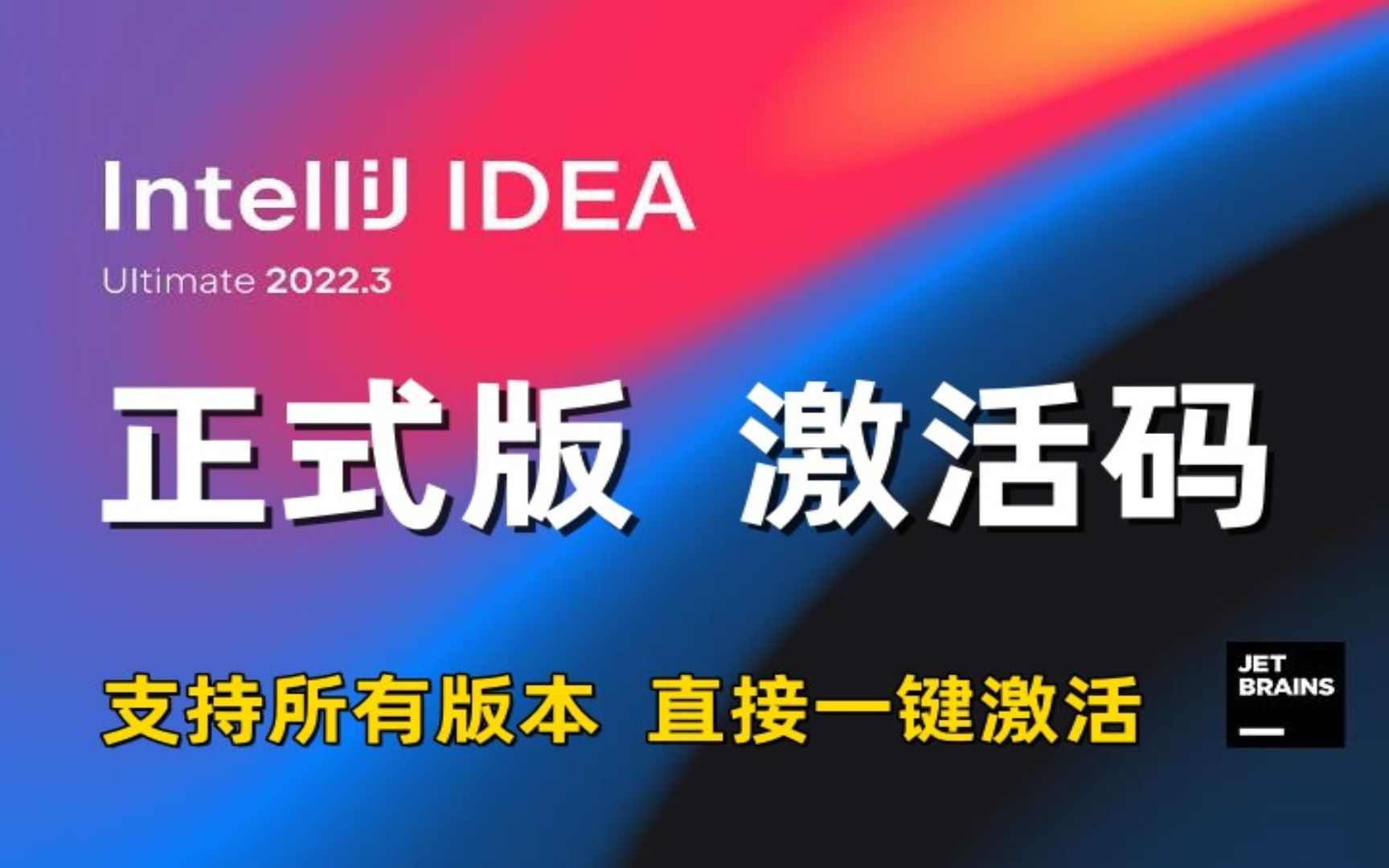 2023 IntelliJ IDEA正式版激活码