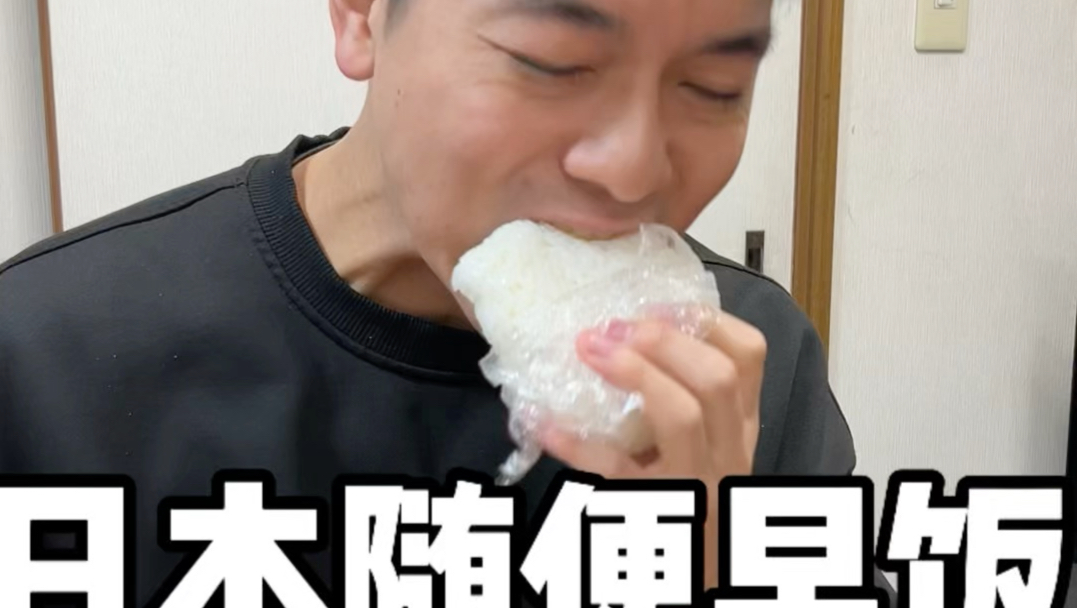 日本随便早饭