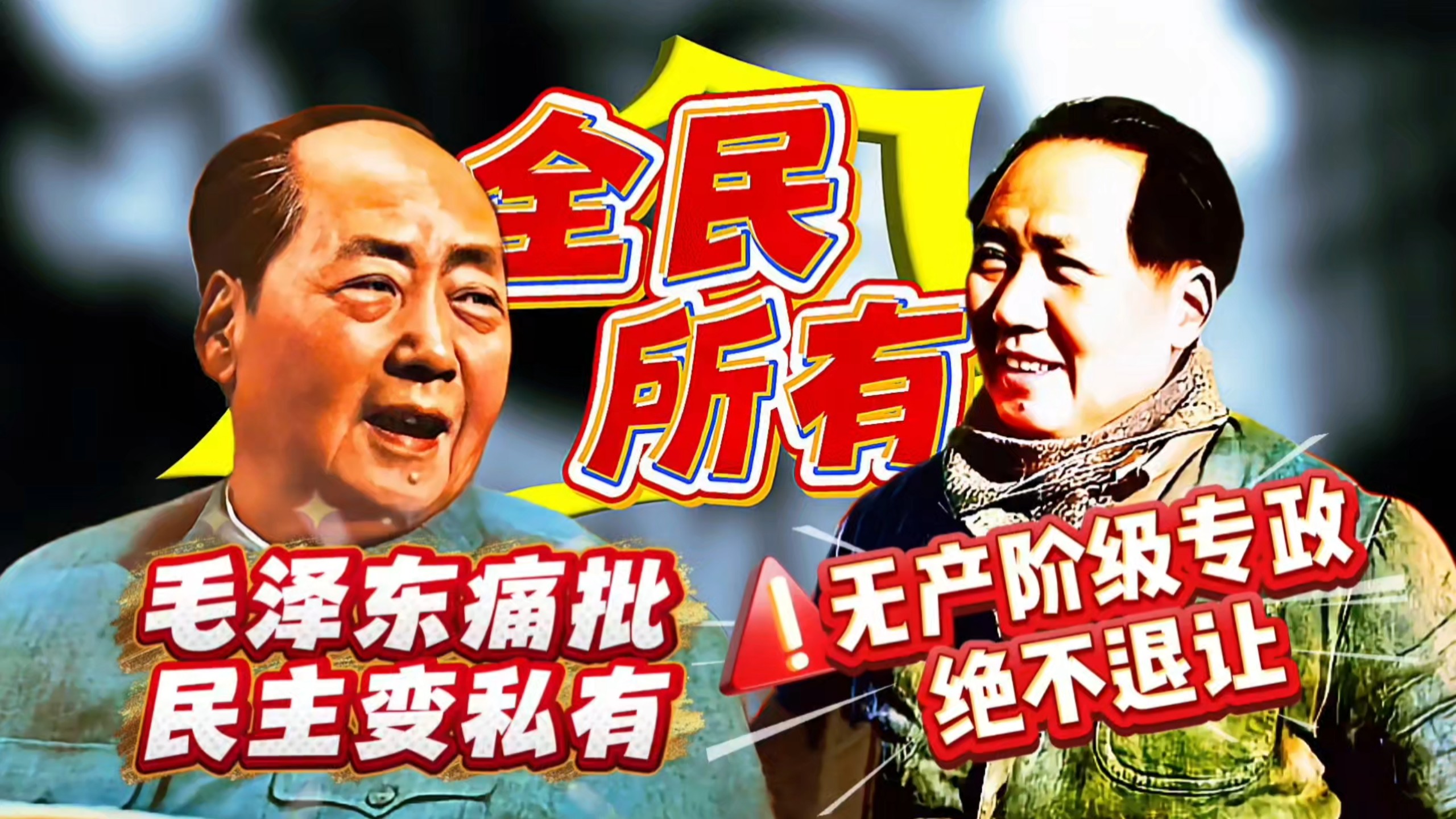 毛主席谈的无产阶级专政到底是什么！