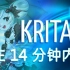 Krita 5 - 14分钟速成教程！ [ 完全的 ]