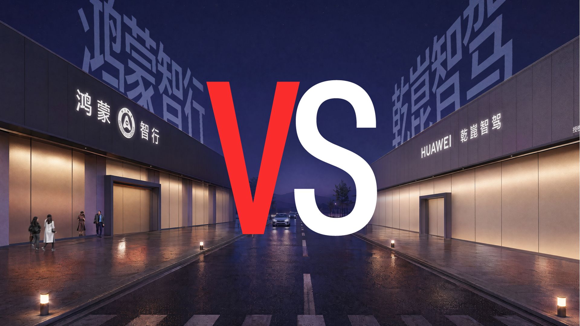 鸿蒙智行VS乾崑智驾，一场被默许的内耗？
