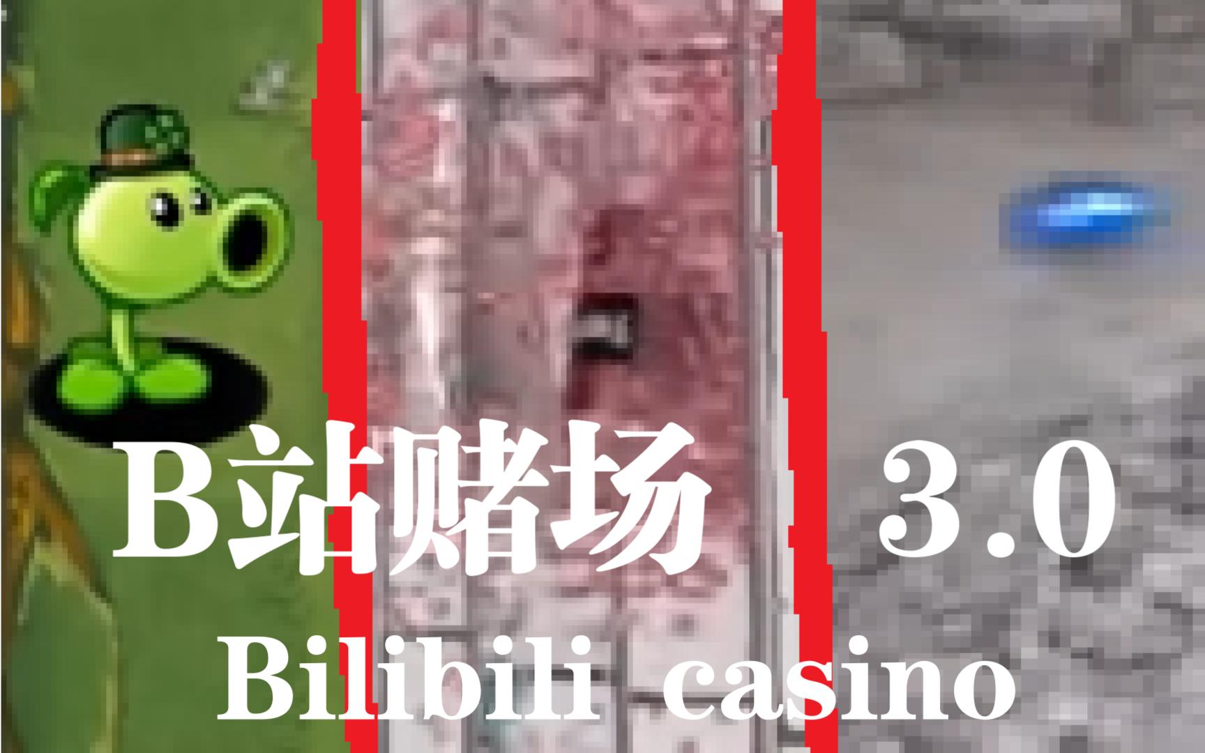 盘点BiliBili的3大赌场  [ 3.0 ]  !!!!!