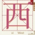 汉字“西”的由来--从甲骨文到金文小篆隶书楷书的演绎过程