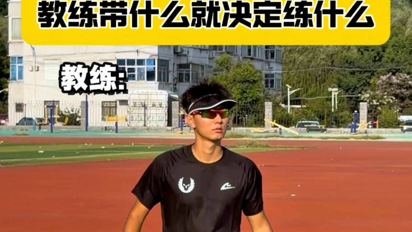 教练今天带了什么就决定了今天练什么！