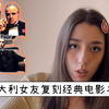 意大利女友复刻经典名场面