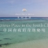 《美丽中国 中国南海的奇绝秘境》-A Mysterious Place in the South China Sea
