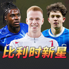 足球TOP：十大比利时新星！欧洲红魔新生代