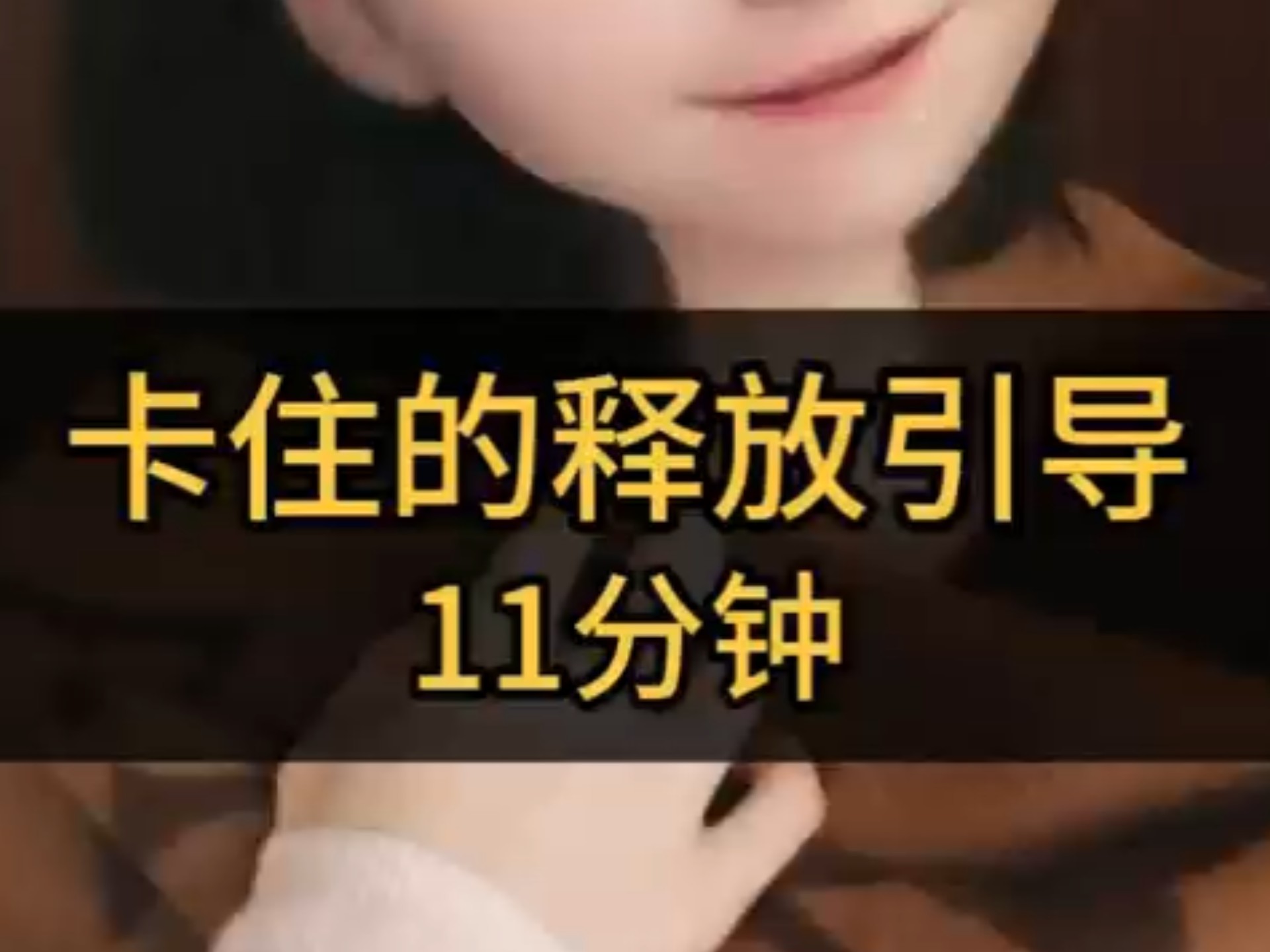 卡住、释放不动的引导 11分钟