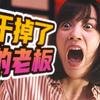 人间还有这等爽剧？！社畜逆袭，爽点密集，不断反转，看完心情好极了
