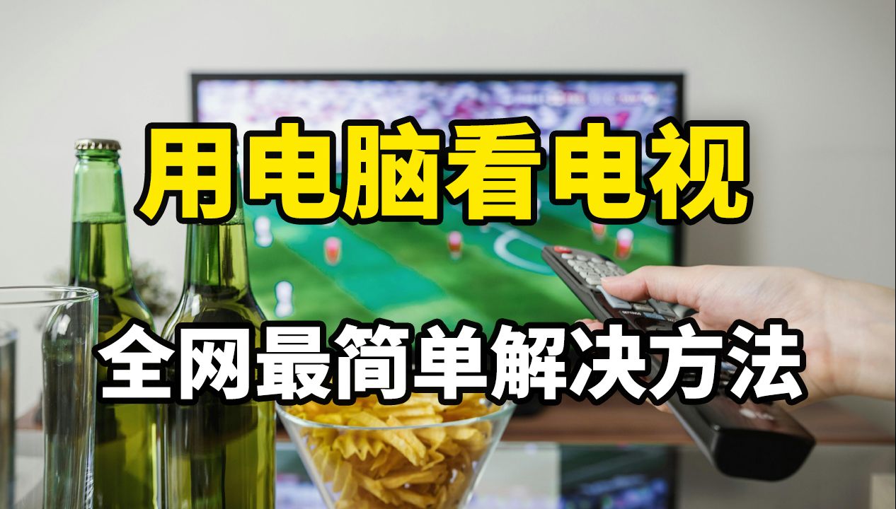 【问题来了】用电脑看电视全网最棒最简单的解决方法,安卓子系统wsa,适合小白