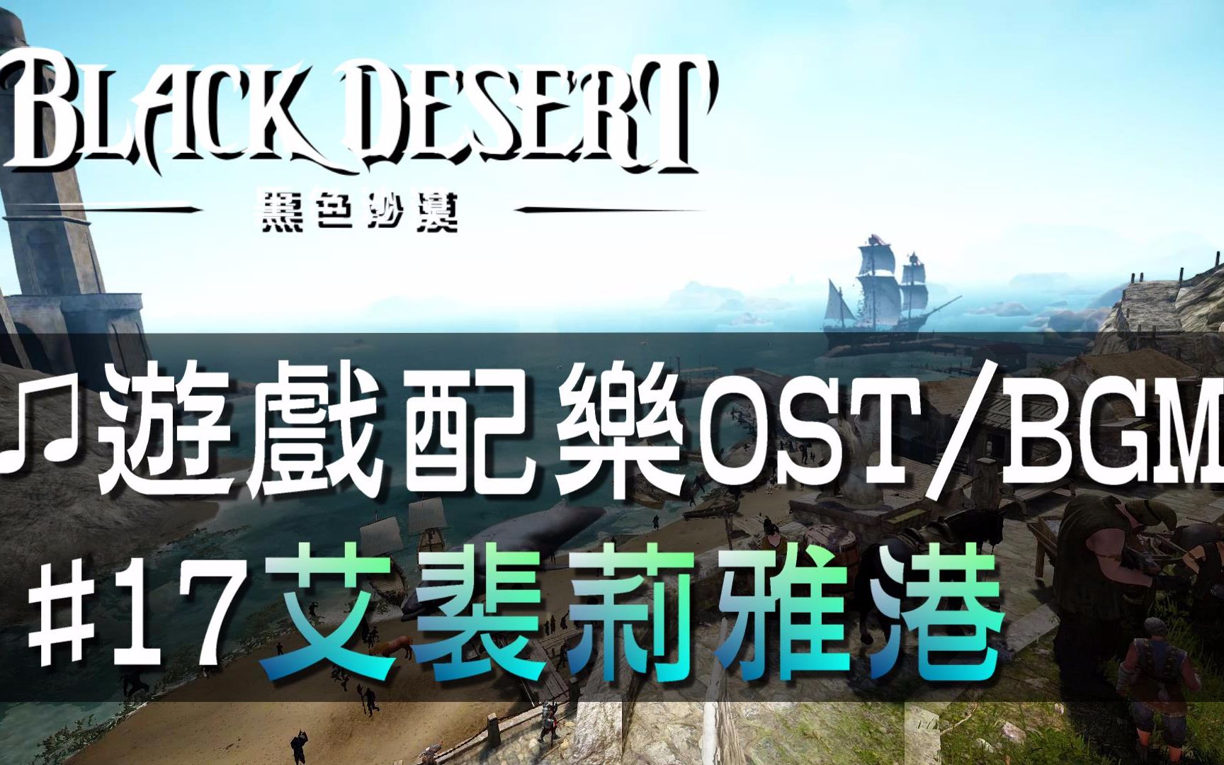 【黑色沙漠♫音樂】#17艾裴莉雅港｜Black Desert OST/BGM/soundtrack ♫ - Epheri