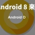 【Android O 第一弹】简单上手介绍