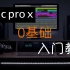 零基础入门学习Logic Pro X（三）——认识logic (2)