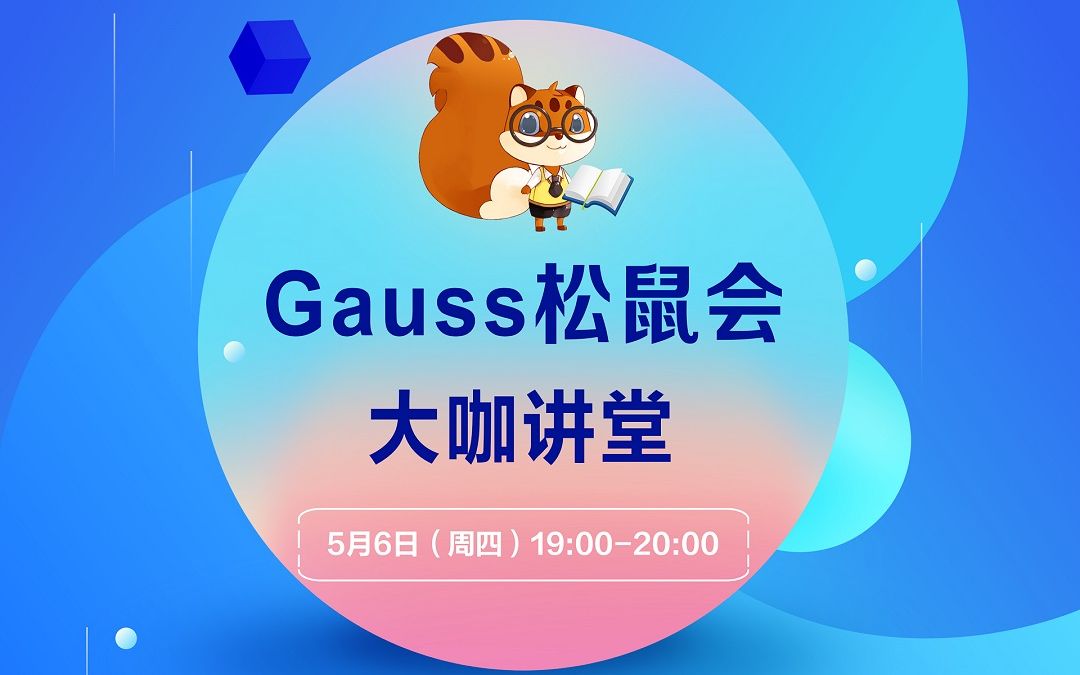 【Gauss松鼠会|大咖讲堂】天津大学教授王鑫：知识图谱数据管理在openGauss上的设计与实现