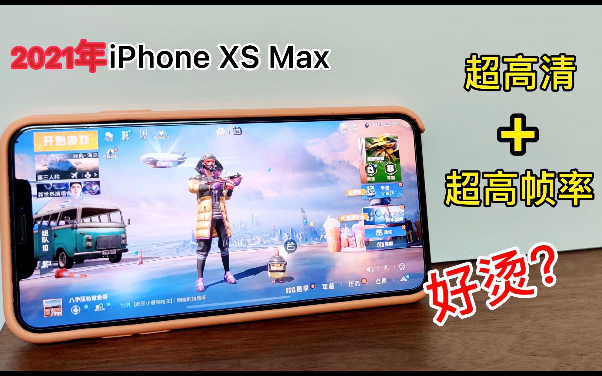 跌破2000元的iPhonexs max和平精英最高画质测试