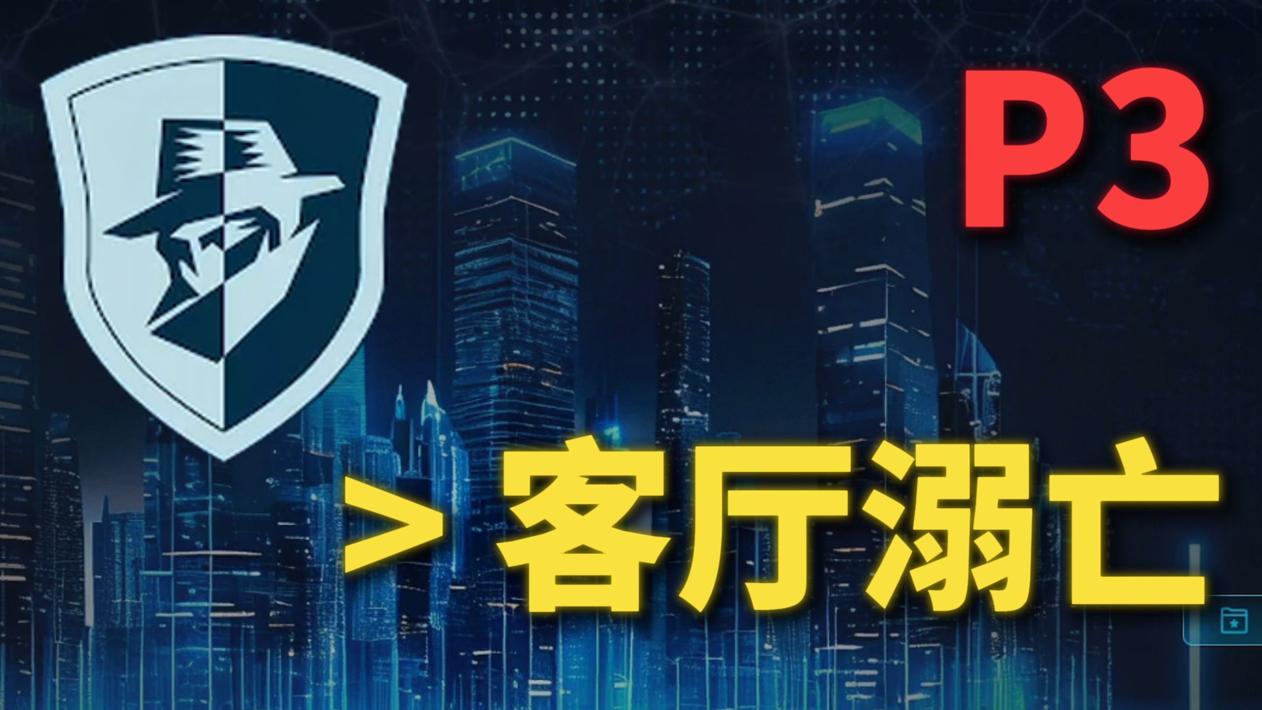 【散人】国产硬核推理《真探3》 假面之下的真相 P3