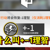 【明日方舟】教你如何在0理智消耗关卡消耗1理智🤣_明日方舟