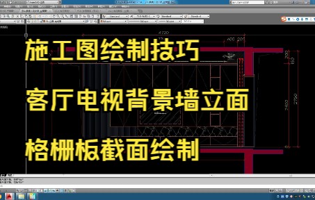 144.施工图绘制技巧丨客厅电视背景墙立面栅格板截面绘制