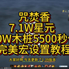 咒焚香纯平A流 7.1W星元5500秒伤完美宏设置延时教程 一键取色