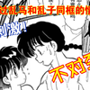 乱马二分之一：[两个乱马]漫画解说，乱子与乱马同款超刺激!!超有趣