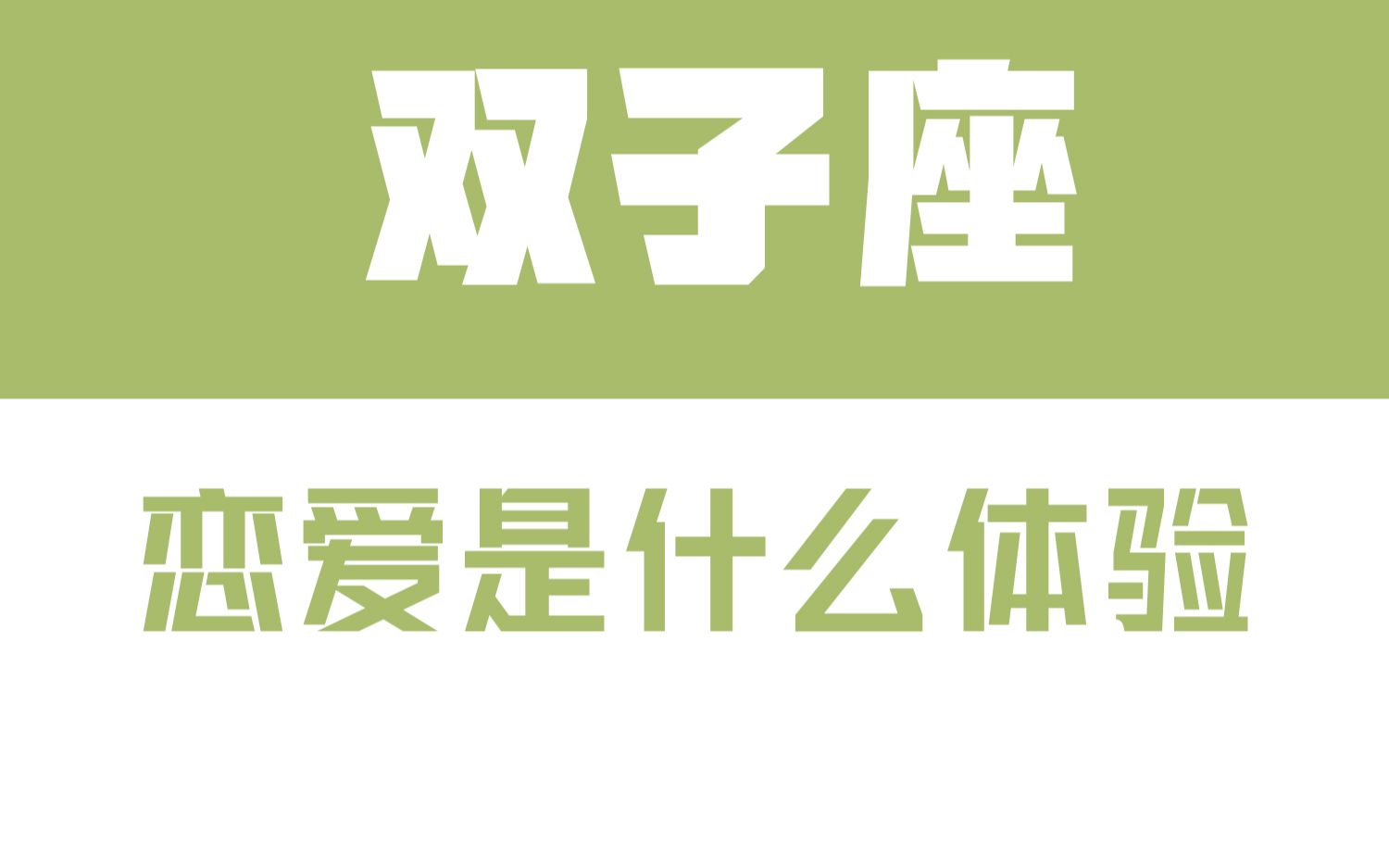 「陶白白」与双子座恋爱是什么体验：与双子恋爱是一个先苦后甜的过程