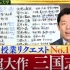 【熟肉】【中田敦彦的YouTube大学】【三国志】日本人讲三国