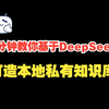 3分钟教你基于DeepSeek打造私有知识库