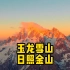 这也许是我们从未见过的玉龙雪山日照金山