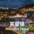 芙蓉镇拥有绝美的夜景，瀑布上的千年古镇