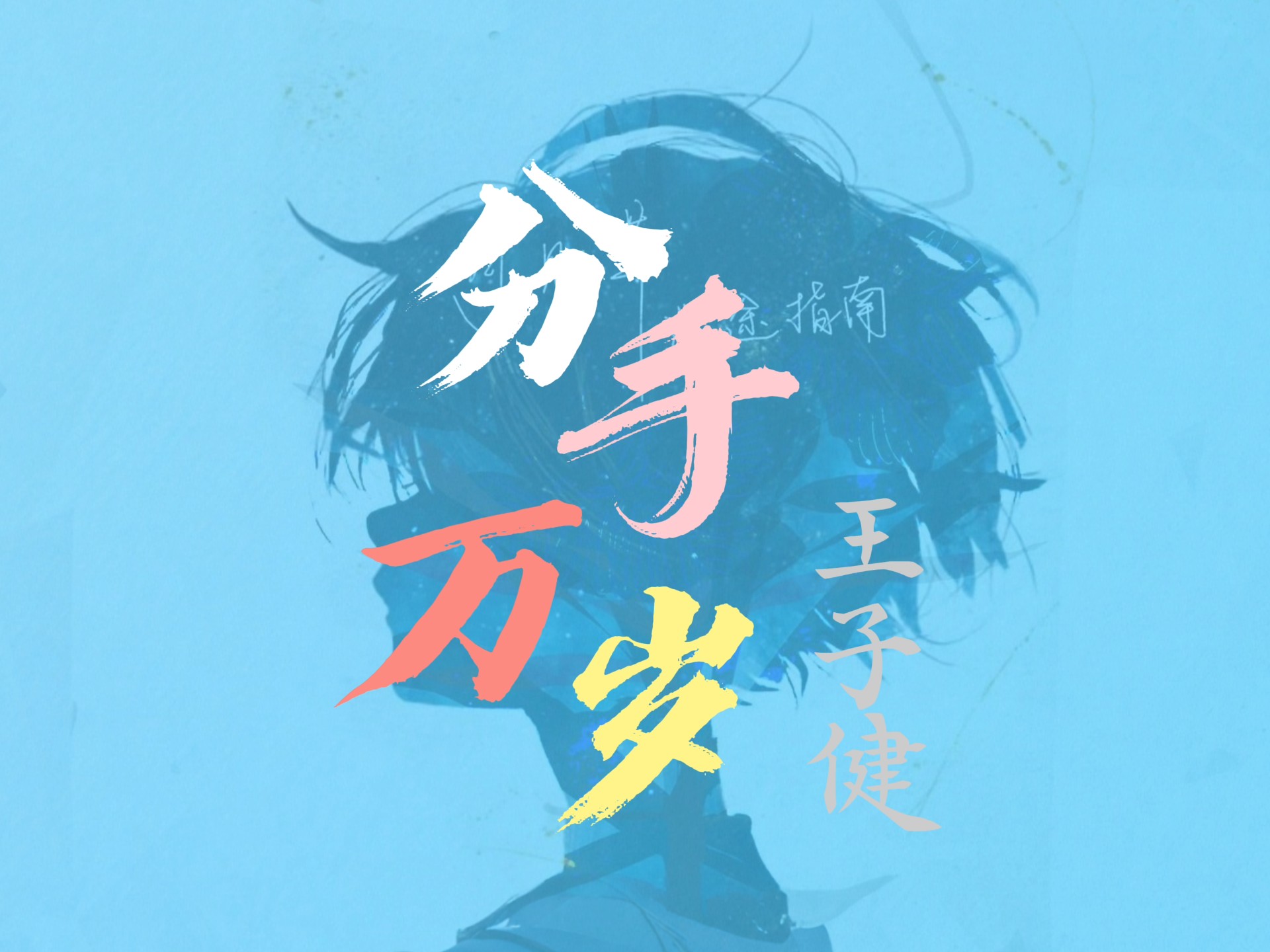 【歌词动态排版】《分手万岁》/王子健 “我终于可以看见 除你之外的世界 我可以不去改变 做回自己快乐疯癫”