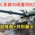 【坦克世界】新C系10级重坦BZ-75火箭助推器演示+坦克外形动态展示