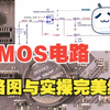 主板维修教程：CMOS电路工作原理详解，电路图与实操完美结合