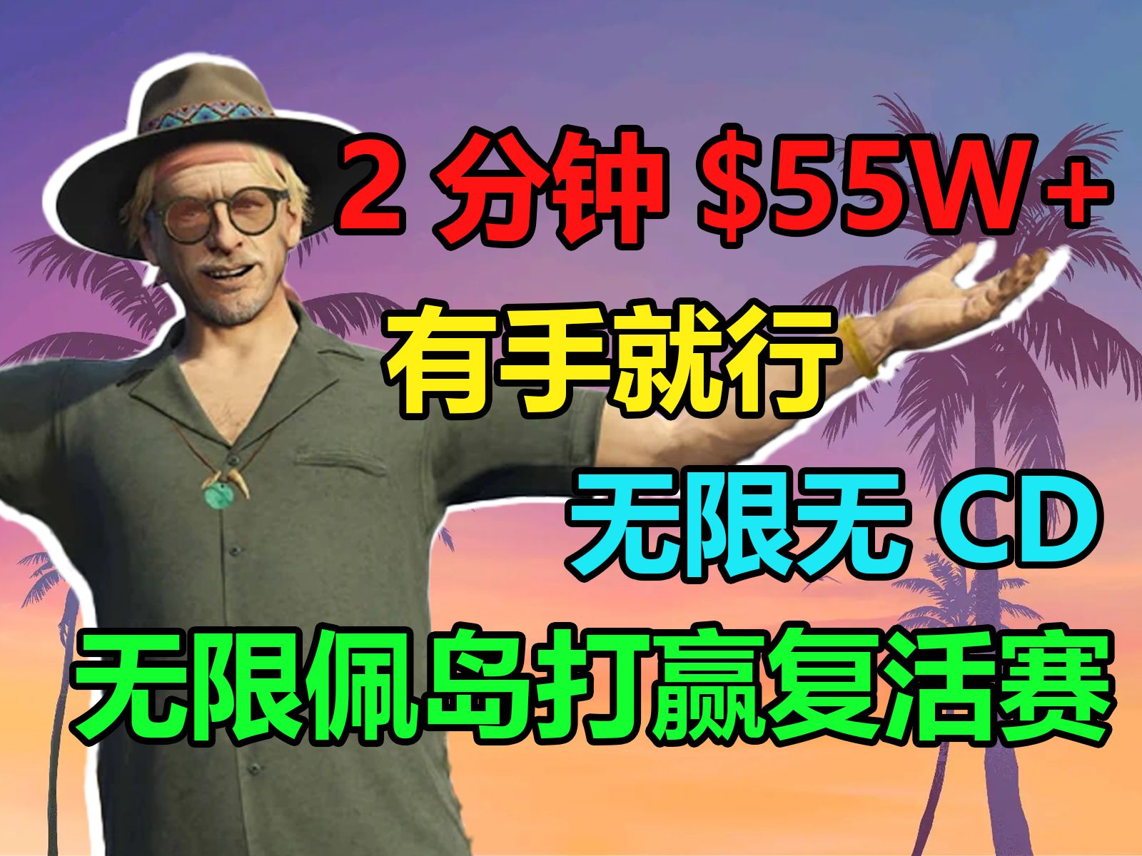 【GTAOL】2分钟狂赚55w！无限佩岛打赢复活赛，无CD全绿钱，有手就行！