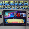 [瑞子]英特尔掌机站起来了？微星CLAW 8 AI+体验报告