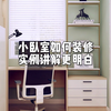 小卧室如何装修，实例讲解更明白