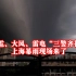 冰雹、大风、雷电“三警齐挂” 上海暴雨现场来了